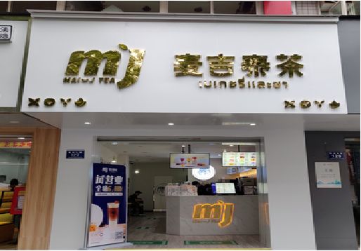 眉山奶茶店的招牌怎么做才吸引眼球？