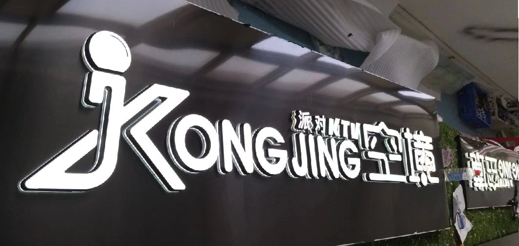 眉山迷你发光字由什么组成？