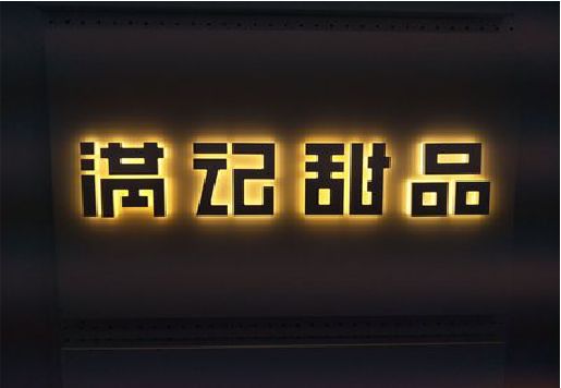 眉山发光字＆发光字招牌