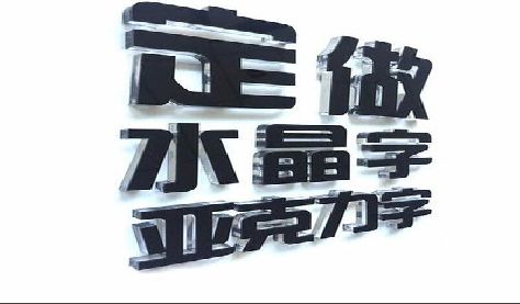 眉山门头水晶字的制作过程。