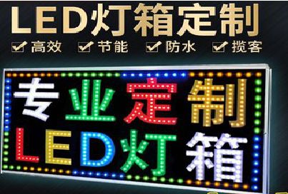 眉山LED招牌制作工艺与方法。