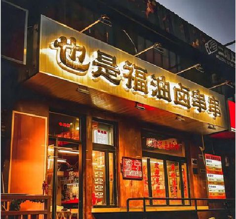 眉山店招的类型