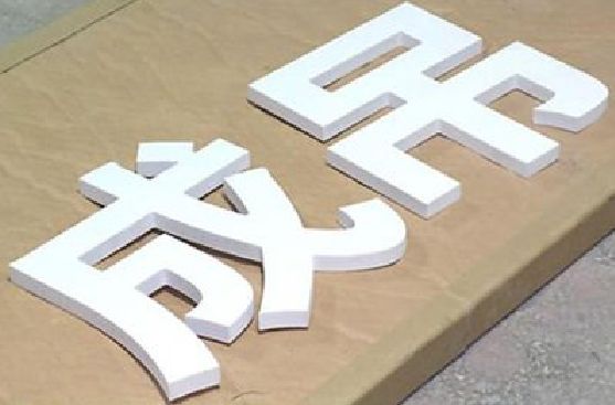眉山PVC字广告制作介绍。