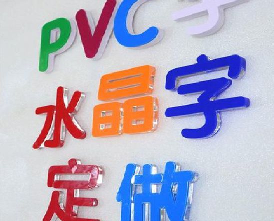 眉山门头水晶字的制作过程。