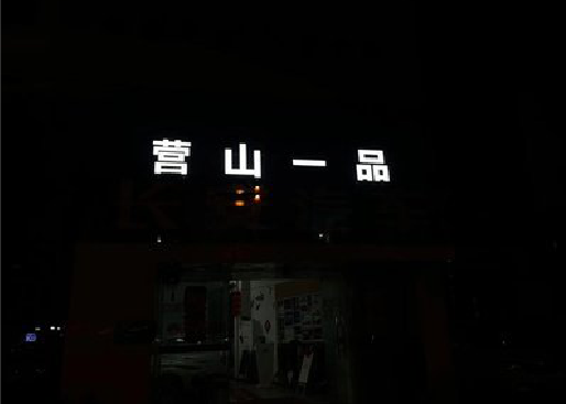 眉山发光字门头招牌日耗电量。