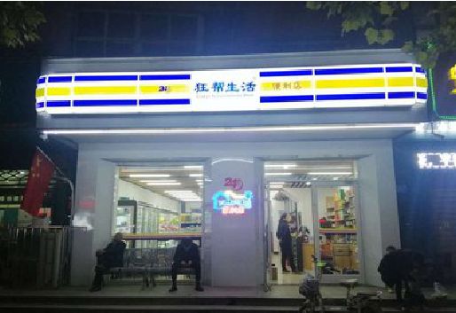 眉山连锁店超市招牌制作。