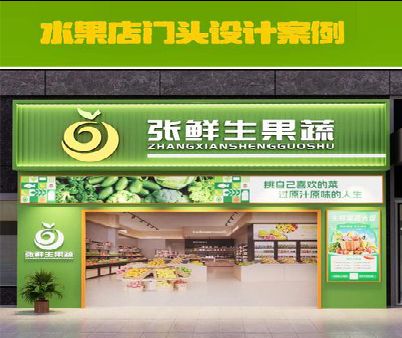 眉山生鲜超市门头设计应注意什么？
