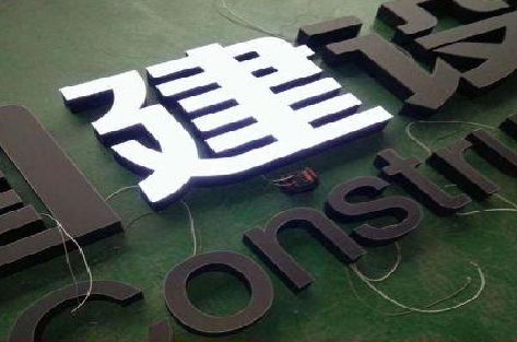 眉山黑白板亚克力发光字的优缺点？