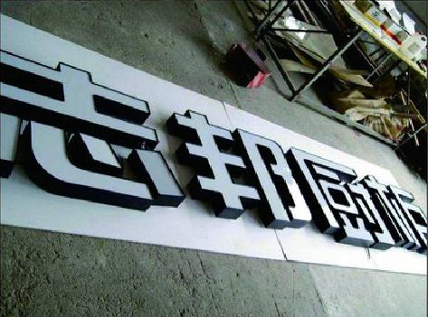 眉山不同门头广告招牌的工艺及适用行业。